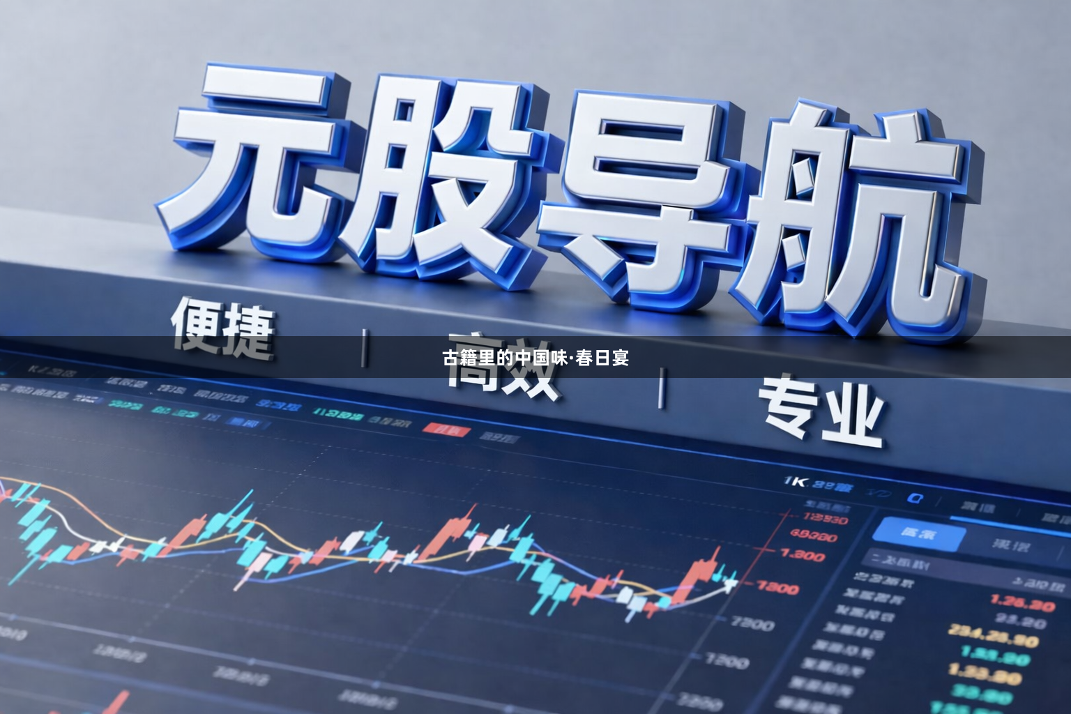 古籍里的中国味·春日宴
