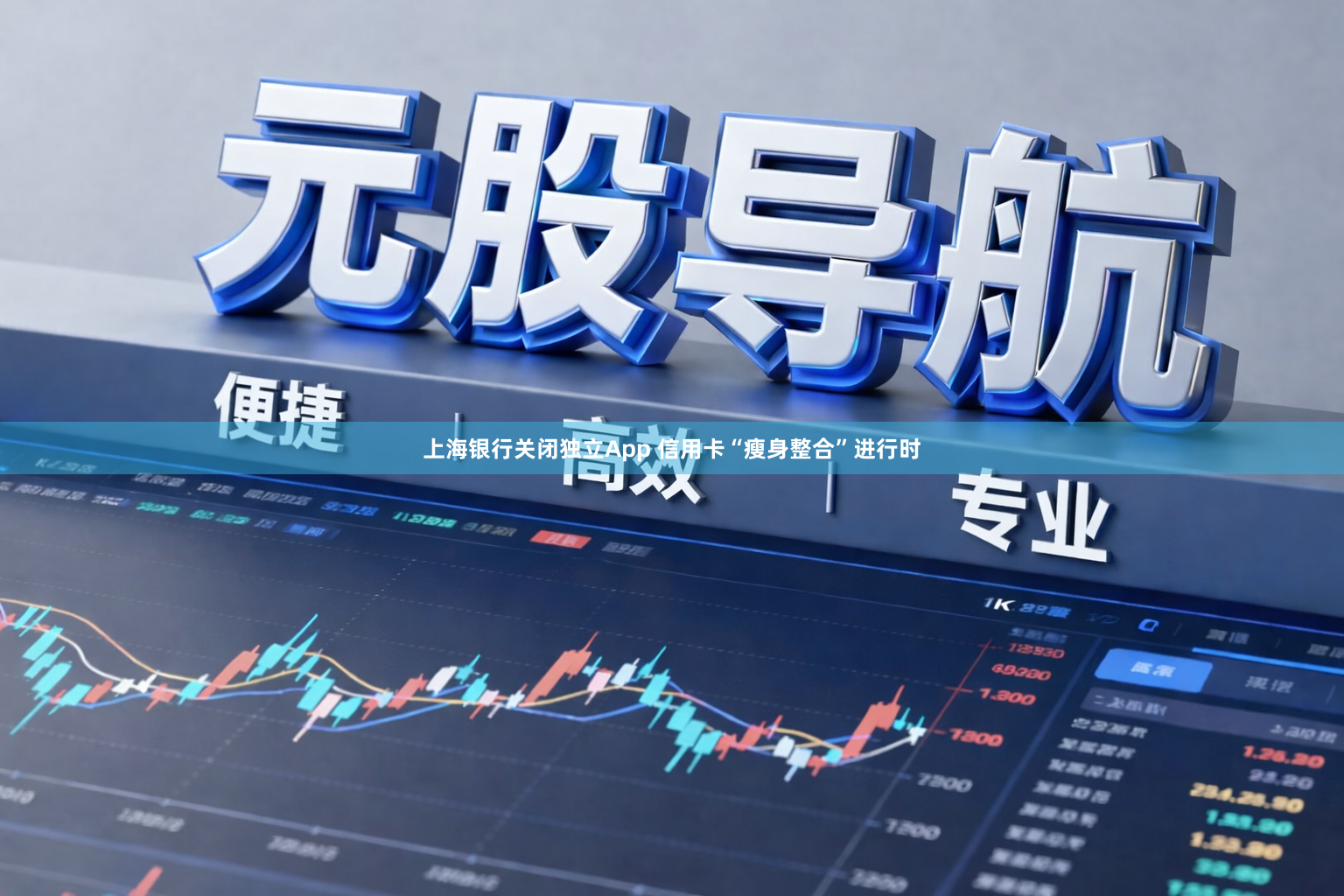 上海银行关闭独立App 信用卡“瘦身整合”进行时