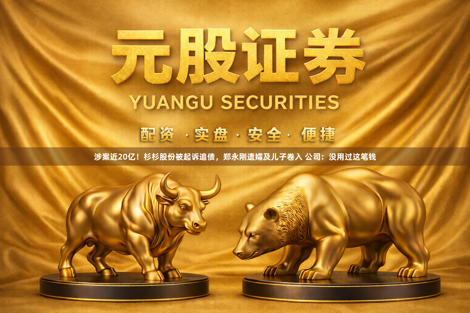 涉案近20亿！杉杉股份被起诉追债，郑永刚遗孀及儿子卷入 公司：没用过这笔钱