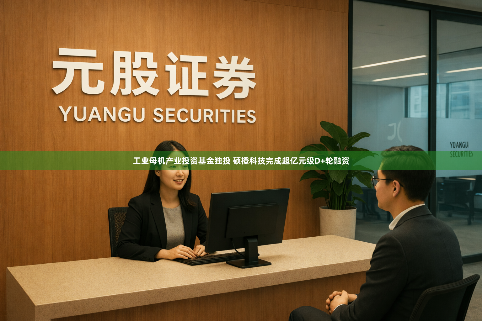 工业母机产业投资基金独投 硕橙科技完成超亿元级D+轮融资