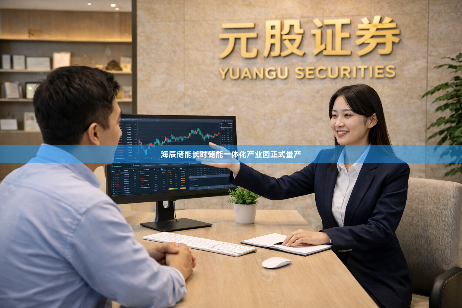 海辰储能长时储能一体化产业园正式量产