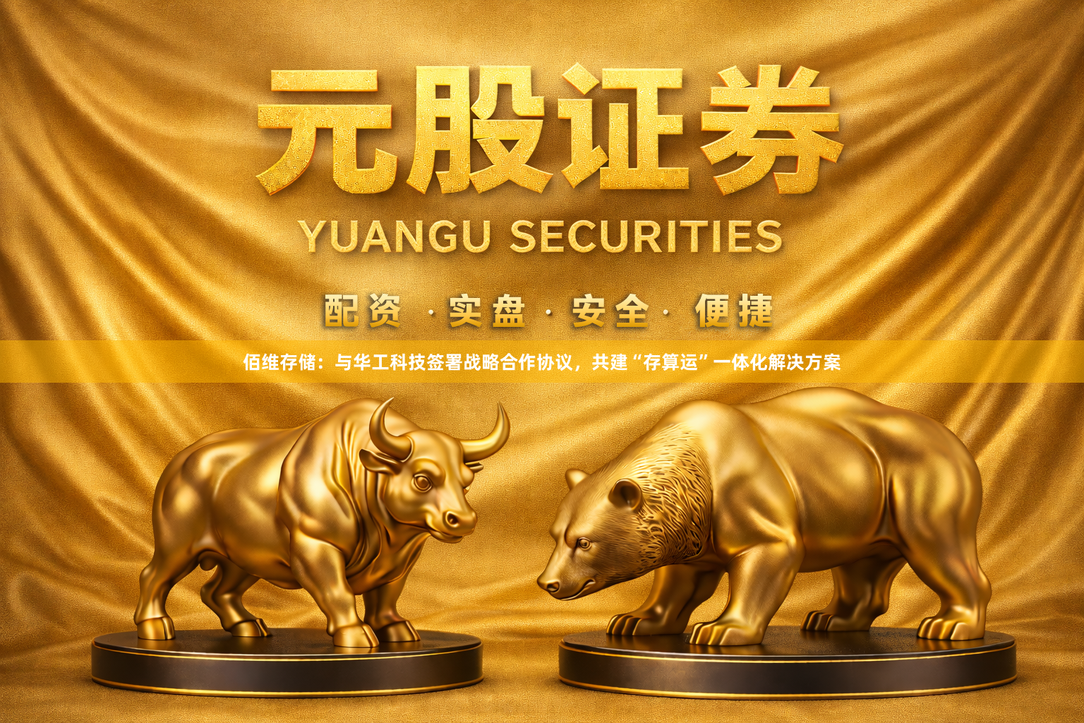 佰维存储：与华工科技签署战略合作协议，共建“存算运”一体化解决方案