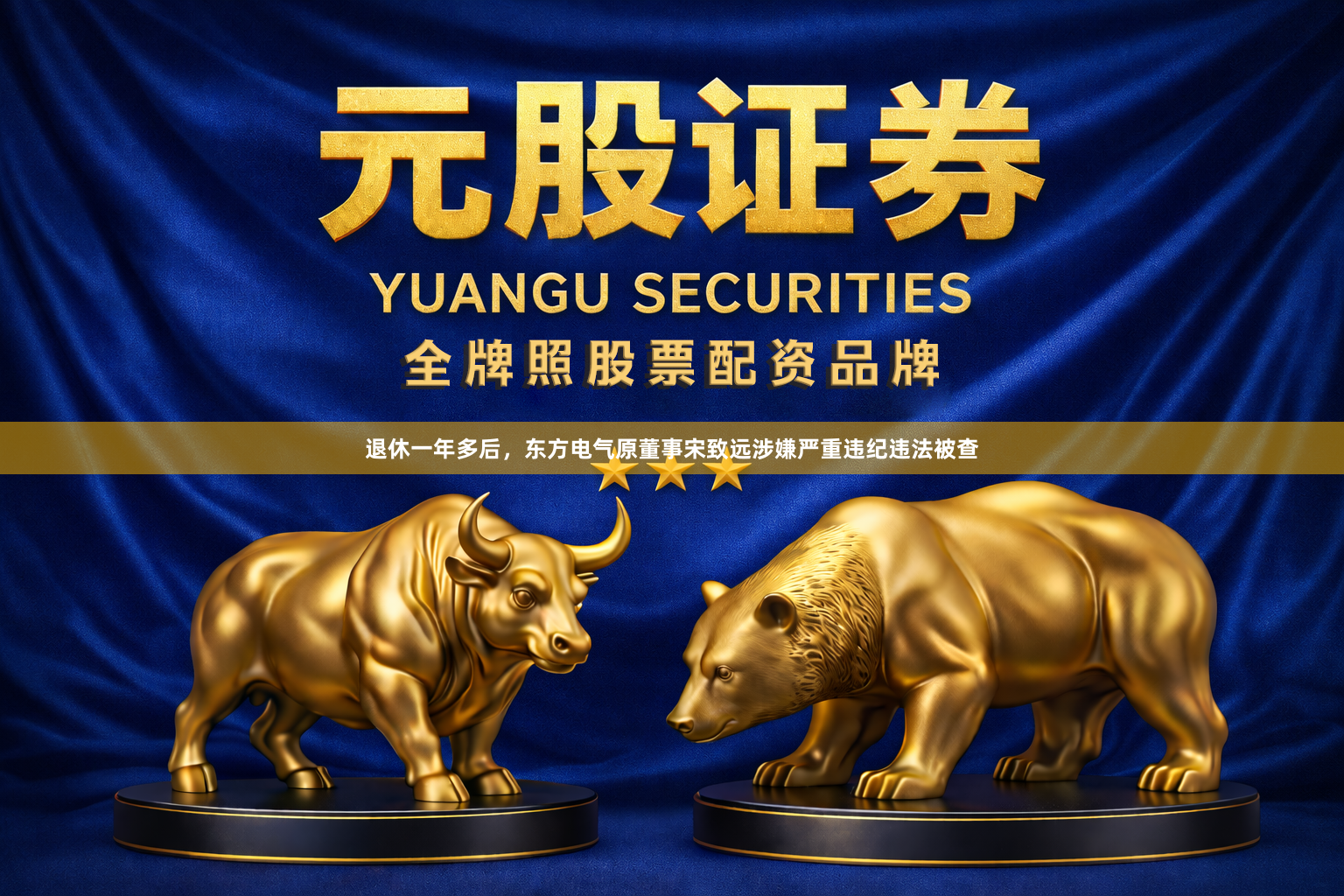退休一年多后，东方电气原董事宋致远涉嫌严重违纪违法被查