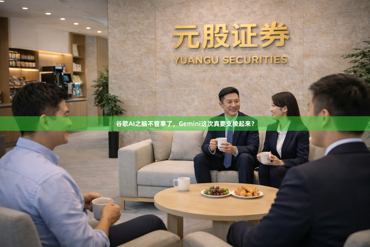 谷歌AI之脑不管事了，Gemini这次真要支棱起来？