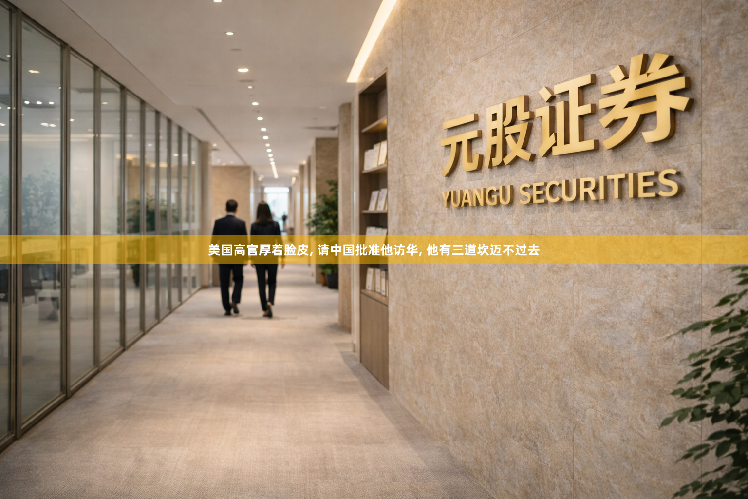美国高官厚着脸皮, 请中国批准他访华, 他有三道坎迈不过去