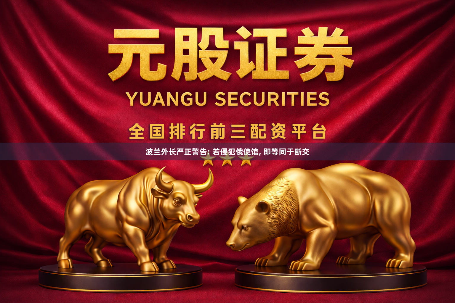 波兰外长严正警告: 若侵犯俄使馆, 即等同于断交