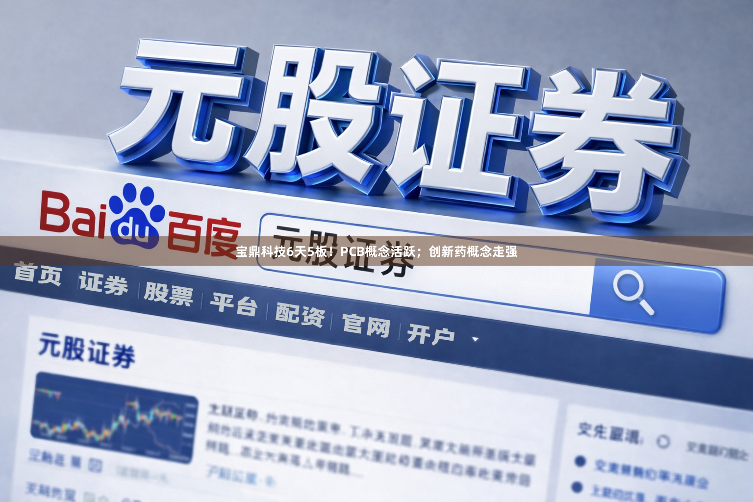 宝鼎科技6天5板！PCB概念活跃；创新药概念走强