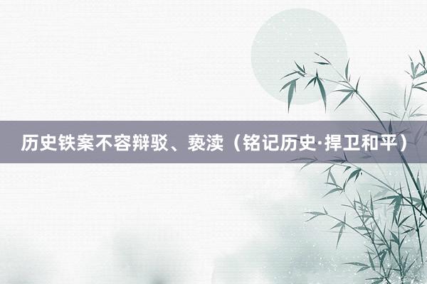 历史铁案不容辩驳、亵渎(铭记历史·捍卫和平)