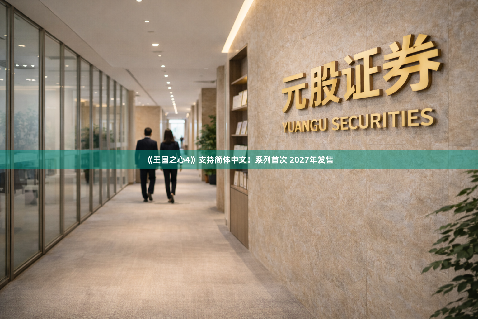 《王国之心4》支持简体中文！系列首次 2027年发售