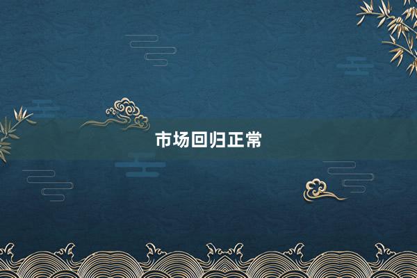 市场回归正常