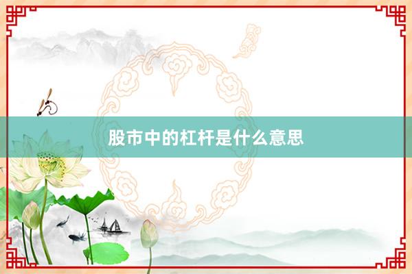 股市中的杠杆是什么意思
