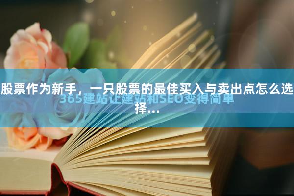 股票作为新手,一只股票的最佳买入与卖出点怎么选择...