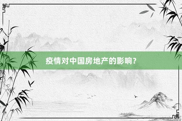 疫情对中国房地产的影响？