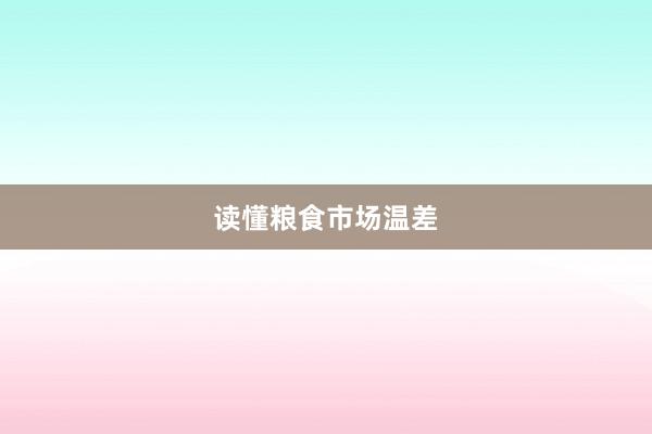 读懂粮食市场温差