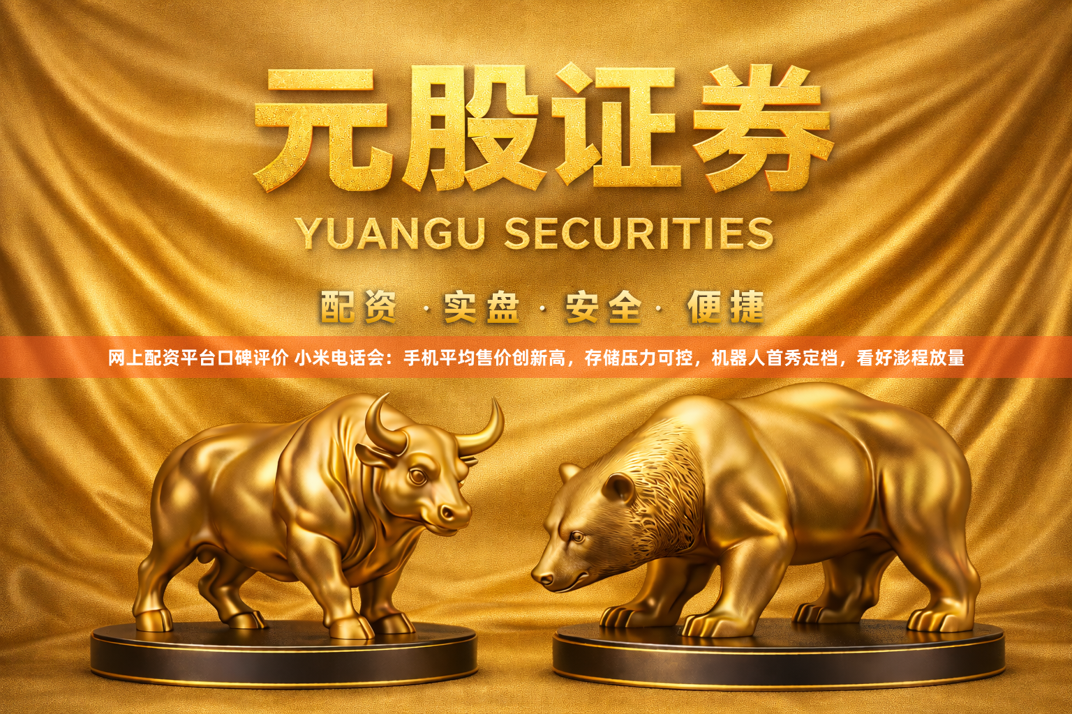 网上配资平台口碑评价 小米电话会：手机平均售价创新高，存储压力可控，机器人首秀定档，看好澎程放量