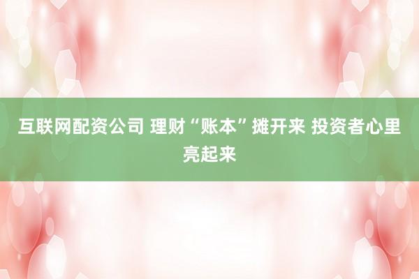 互联网配资公司 理财“账本”摊开来 投资者心里亮起来