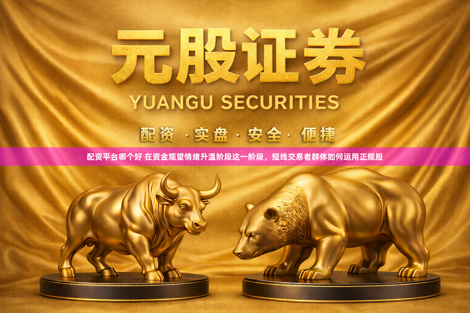 配资平台哪个好 在资金观望情绪升温阶段这一阶段，短线交易者群体如何运用正规股