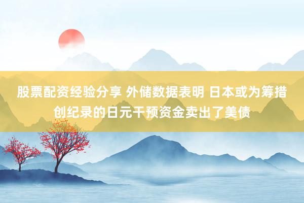 股票配资经验分享 外储数据表明 日本或为筹措创纪录的日元干预资金卖出了美债