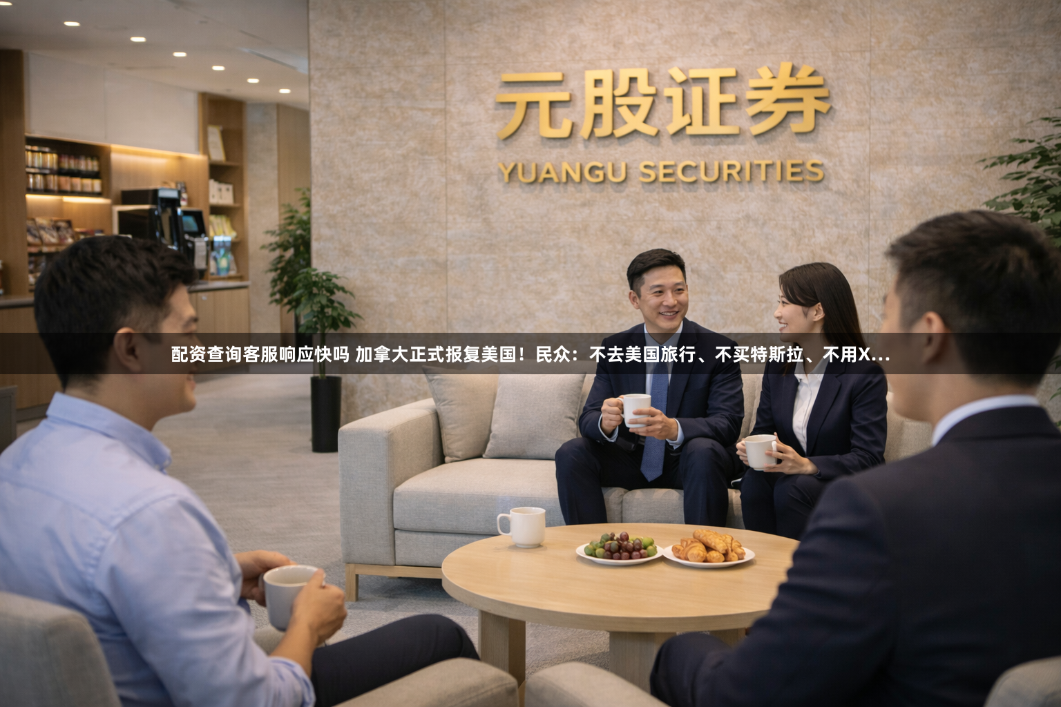 配资查询客服响应快吗 加拿大正式报复美国！民众：不去美国旅行、不买特斯拉、不用X…