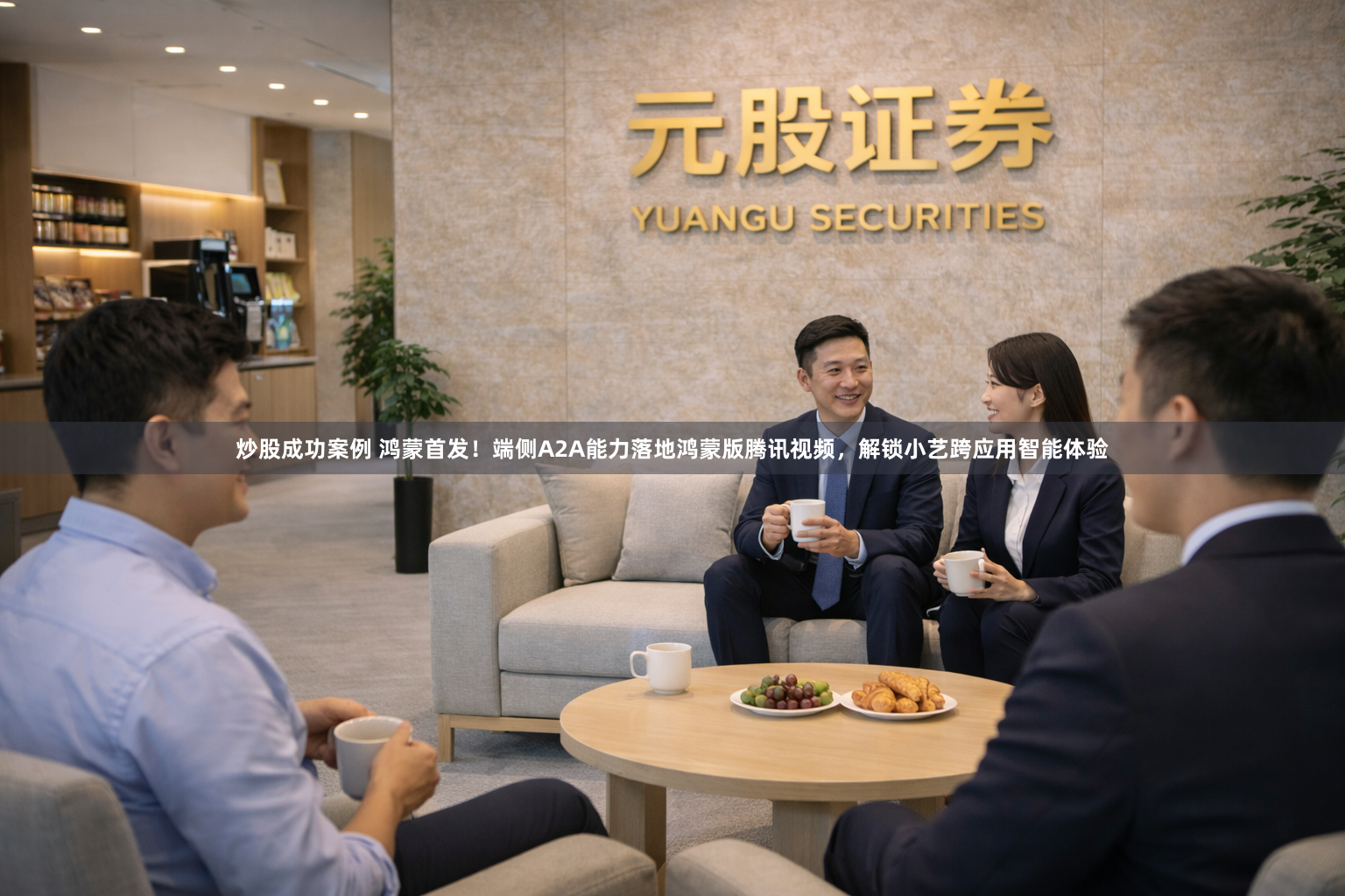 炒股成功案例 鸿蒙首发！端侧A2A能力落地鸿蒙版腾讯视频，解锁小艺跨应用智能体验