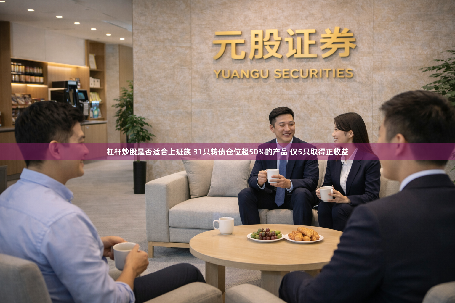 杠杆炒股是否适合上班族 31只转债仓位超50%的产品 仅5只取得正收益