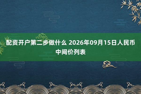 配资开户第二步做什么 2026年09月15日人民币中间价列表