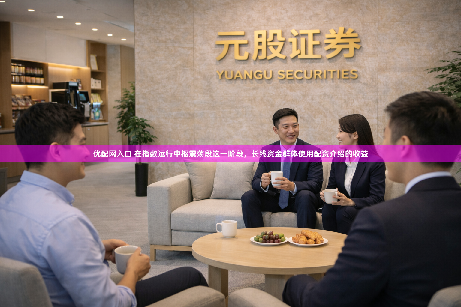 优配网入口 在指数运行中枢震荡段这一阶段，长线资金群体使用配资介绍的收益