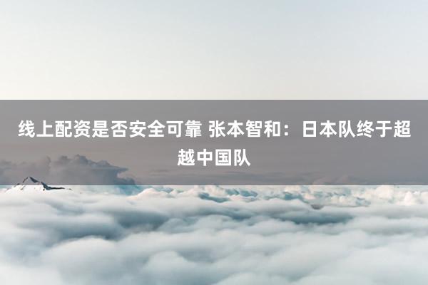 线上配资是否安全可靠 张本智和：日本队终于超越中国队